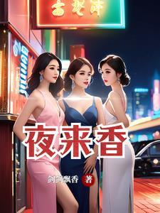 夜来香比喻女人什么意思