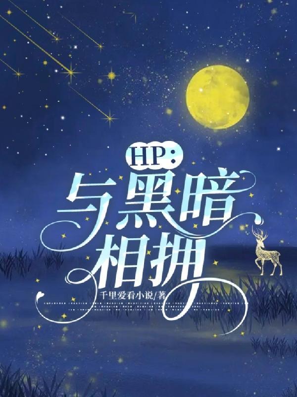 HP与黑暗相拥