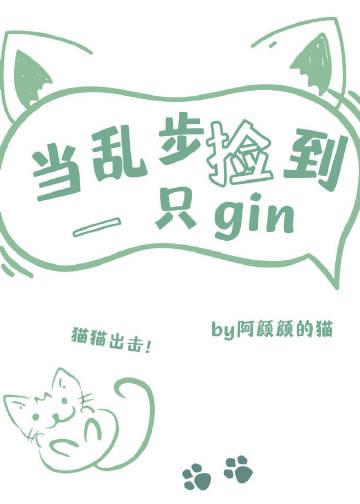 当乱步捡到一只GIN免费