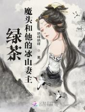 绿茶魔头的冰山妻主