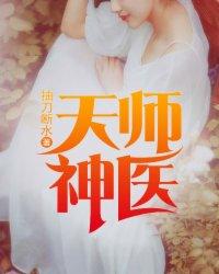 天师神医抽刀断水