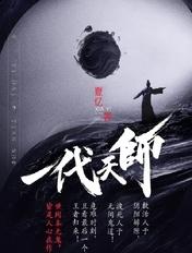 一代天师全文免费阅读