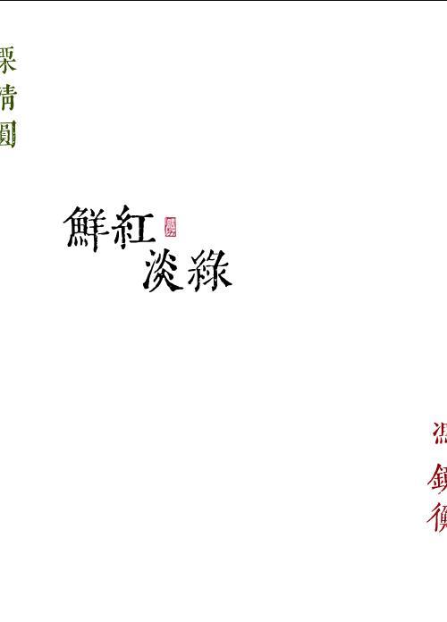 鲜红淡绿勖力笔趣阁全文