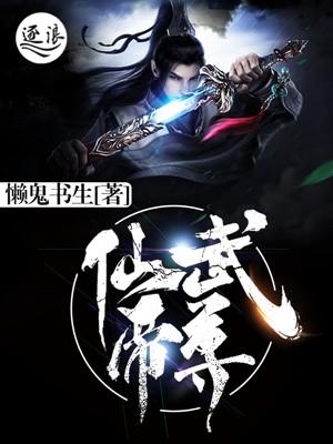 仙武帝尊好看吗