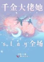 千金大佬她slay全场迁睦