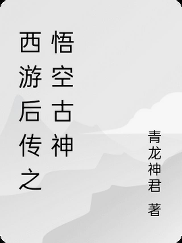 西游后传之悟空古神在线观看