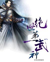 绝世第一武神完整版免费