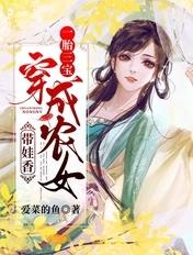 穿越农女未婚生三胞胎