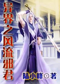 异界之风流邪君无删减版