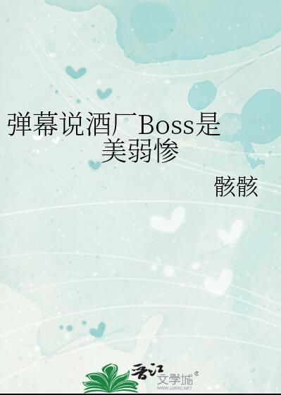 因为弹幕被迫成为酒厂boss