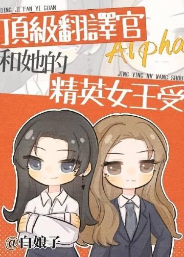 顶级翻译官alpha和她的精英女王受全文