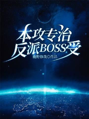 本攻专治反派BOSS受快穿免费阅读