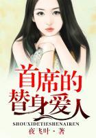 首席的替身宠妻免费版