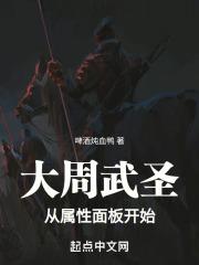 大周武圣从属性面板开始免费