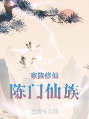 家族修仙陈门仙族无防盗