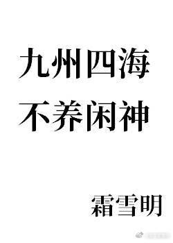 九州四海不养闲神格格党