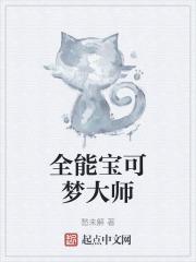 全能宝可梦大师 乔以心