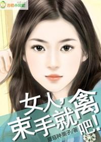 女人束手就擒