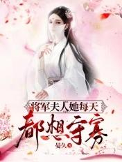 将军夫人每天都想离婚