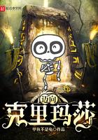 迈向克里玛莎漫画为什么不更了