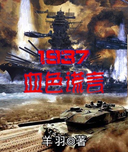 1937血色谎言 第380章