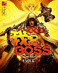 重生之我是boss精校版