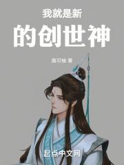 我就是新的创世神英文