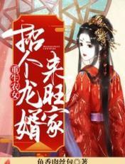 重生农女神龙戒指免费