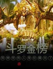 斗罗金榜我神帝传人身份曝光了