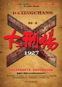 大刑场1927读书心得