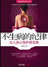 不生病的纪律女人身心性护养宝典电子书