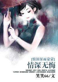 情深深雨蒙蒙情深无悔