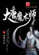 魔法师在大唐