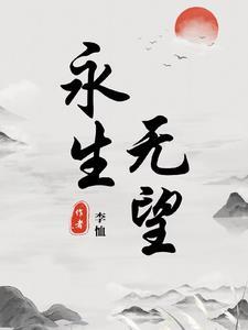 永生无悔什么意思