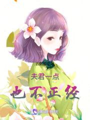 夫君一点也不正经漫画