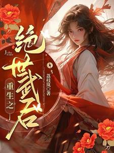 女将军 重生