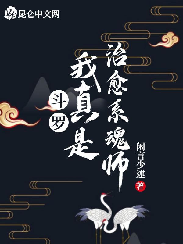 斗罗我真是治愈系魂师免费阅读