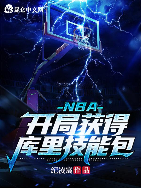 NBA开局获得库里技能包