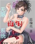 无限推倒系统何皇后