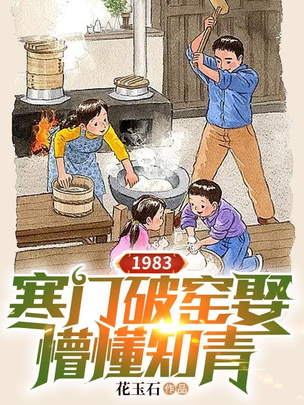 1983寒门破窑娶懵懂知青txt