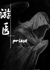 游医priest讲的什么