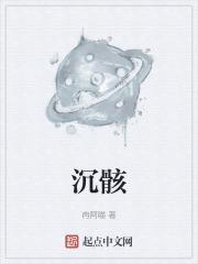 沉骸什么意思