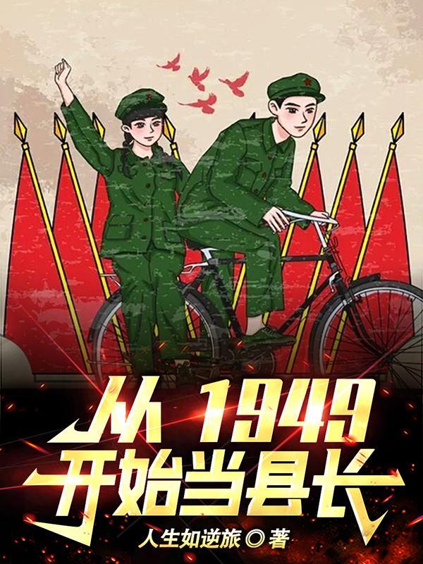 从1949开始当县长 第501章