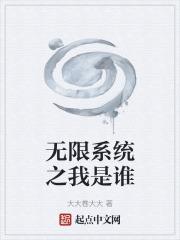 系统无限文