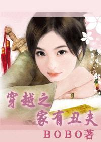 穿越之家有丑夫(女尊)免费