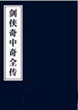 剑侠奇中奇全传 pdf