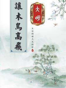 大明学霸