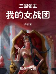 三国领主我的女战团全文免费阅读