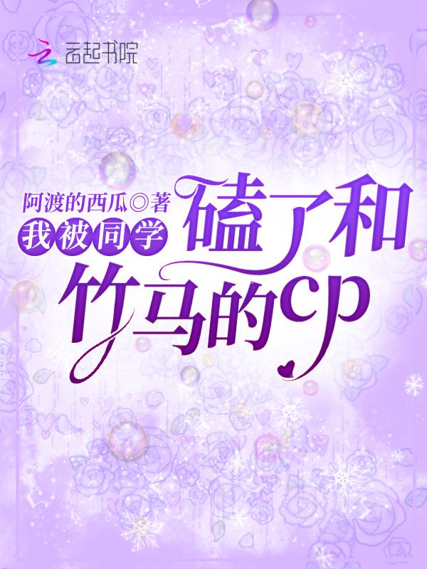 被同学磕cp怎么办