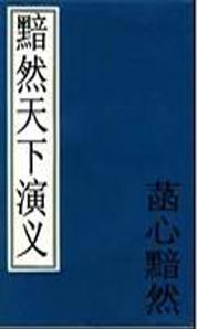 黯然天下演义在线观看